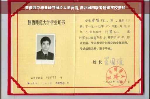 黄陂四中毕业证书图片大全高清,湖北圆创联考哪些学校参加