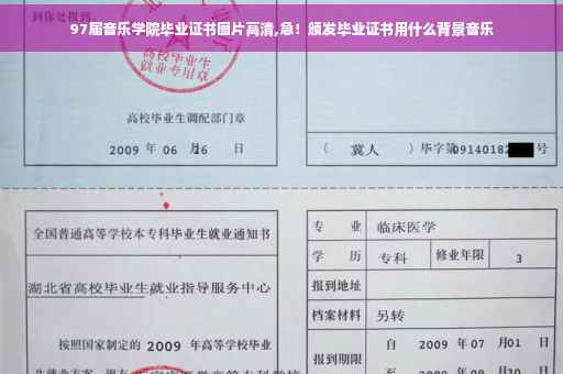 97届音乐学院毕业证书图片高清,急！颁发毕业证书用什么背景音乐