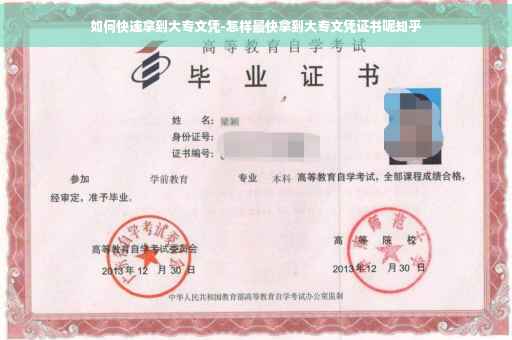 如何快速拿到大专文凭-怎样最快拿到大专文凭证书呢知乎