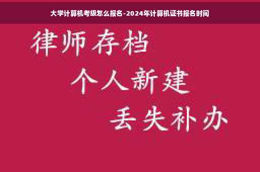 大学计算机考级怎么报名-2024年计算机证书报名时间