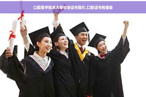 口腔医学技术大专毕业证书图片,口腔证书有哪些
