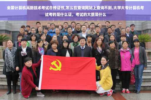 全国计算机高新技术考试合格证书,怎么在查询网站上查询不到,大学大专计算机考试考的是什么证，考试的大纲是什么