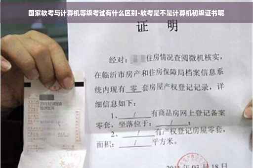 国家软考与计算机等级考试有什么区别-软考是不是计算机初级证书呢