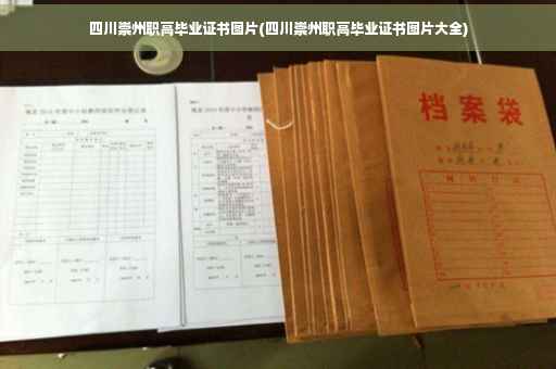 四川崇州职高毕业证书图片(四川崇州职高毕业证书图片大全)