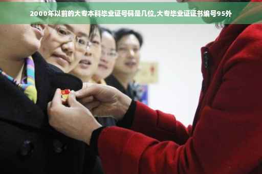 2000年以前的大专本科毕业证号码是几位,大专毕业证证书编号95外