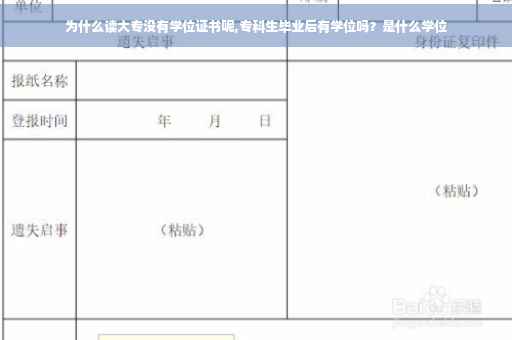为什么读大专没有学位证书呢,专科生毕业后有学位吗？是什么学位