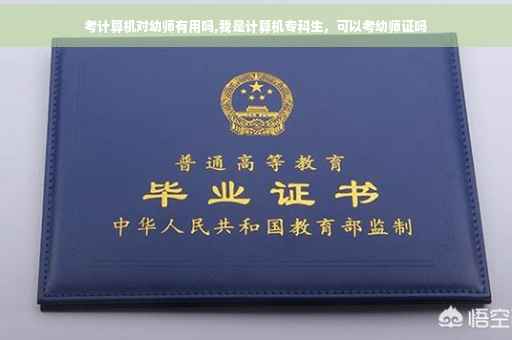 考计算机对幼师有用吗,我是计算机专科生，可以考幼师证吗
