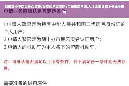 淄博职业学院是什么院校?是专科还是高职?二者有差别吗,人才金政如何上传毕业证书