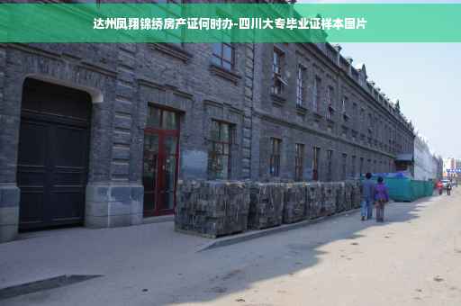达州凤翔锦绣房产证何时办-四川大专毕业证样本图片