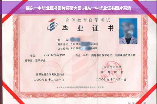 揭东一中毕业证书图片高清大图,揭东一中毕业证书图片高清