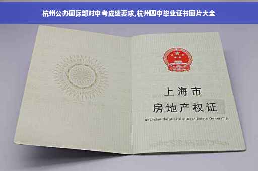 杭州公办国际部对中考成绩要求,杭州四中毕业证书图片大全