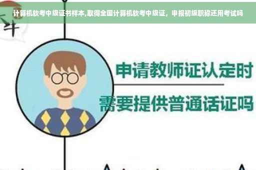 计算机软考中级证书样本,取得全国计算机软考中级证，申报初级职称还用考试吗