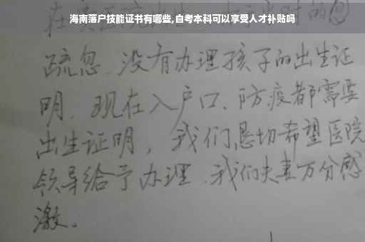 海南落户技能证书有哪些,自考本科可以享受人才补贴吗