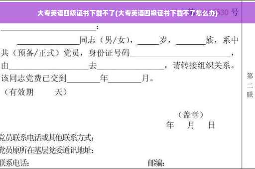 大专英语四级证书下载不了(大专英语四级证书下载不了怎么办)