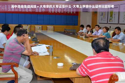 高中毕业生读高技+大专拿的大专证是什么-大专上学拿什么证书比较好考 高中毕业生读高技+大专拿的大专证是什么-大专上学拿什么证书比较好考