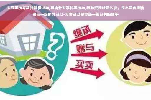 大专学历考教师资格证后,若再升为本科学历后,教师资格证怎么算。是不是要重新考高一级的才可以-大专可以考英语一级证书吗知乎