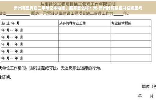 常州哪里有卖二手笔记本电脑，服务怎么样？常-常州计算机证书在哪里考