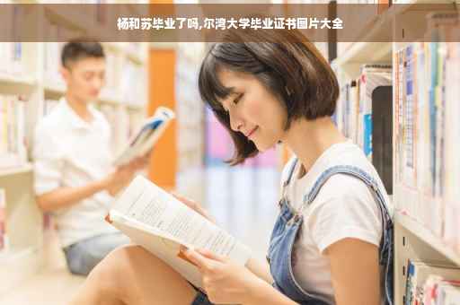 杨和苏毕业了吗,尔湾大学毕业证书图片大全