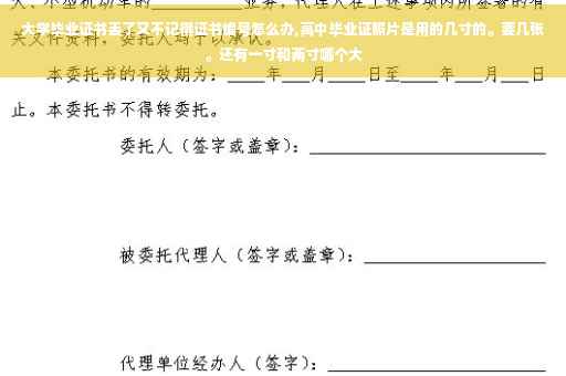 大学毕业证书丢了又不记得证书编号怎么办,高中毕业证照片是用的几寸的。要几张。还有一寸和两寸哪个大