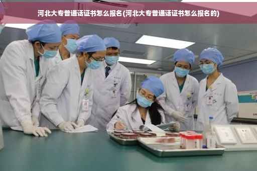 河北大专普通话证书怎么报名(河北大专普通话证书怎么报名的)