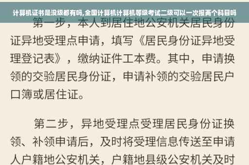 计算机证书是没级都有吗,全国计算机计算机等级考试二级可以一次报两个科目吗