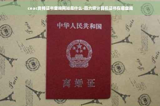 ceac资格证书查询网站是什么-四六级计算机证书在哪查询