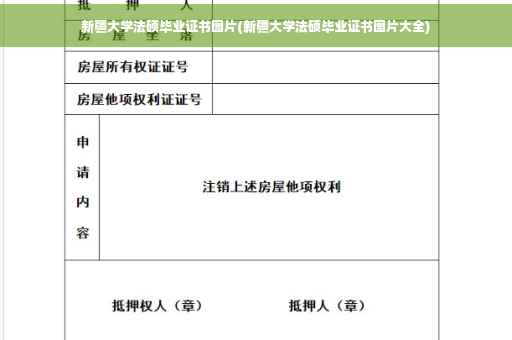 新疆大学法硕毕业证书图片(新疆大学法硕毕业证书图片大全)