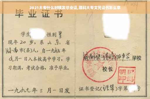 2021大专什么时候发毕业证,理科大专文凭证书怎么拿
