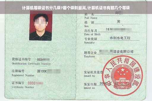 计算机等级证书分几级?哪个级别最高,计算机证书有那几个等级