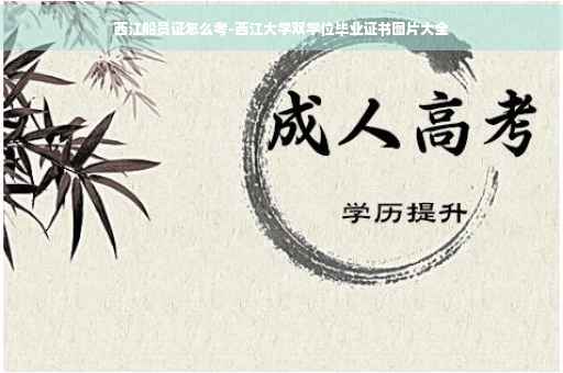 西江船员证怎么考-西江大学双学位毕业证书图片大全 西江船员证怎么考-西江大学双学位毕业证书图片大全