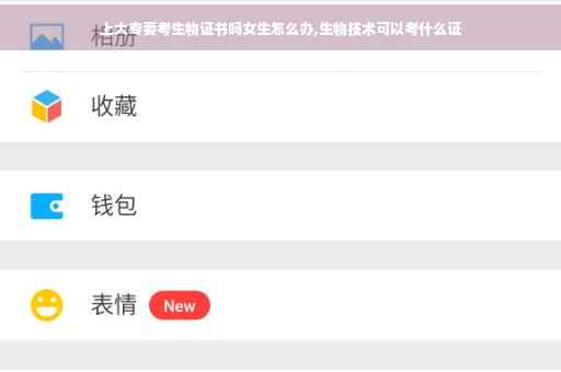 上大专要考生物证书吗女生怎么办,生物技术可以考什么证