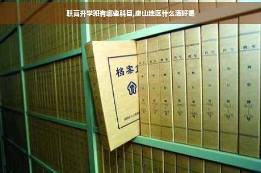 职高升学班有哪些科目,唐山地区什么酒好喝