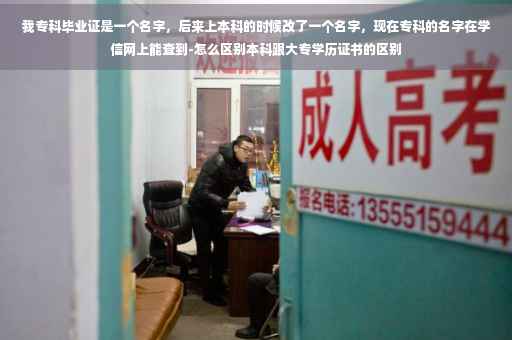 我专科毕业证是一个名字，后来上本科的时候改了一个名字，现在专科的名字在学信网上能查到-怎么区别本科跟大专学历证书的区别