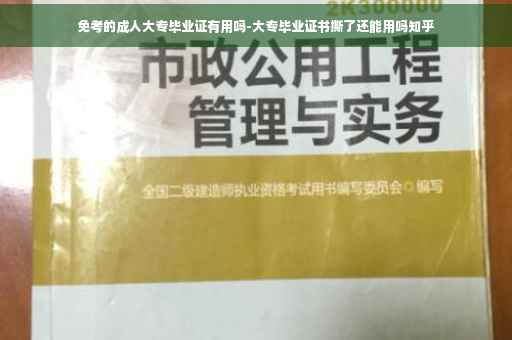免考的成人大专毕业证有用吗-大专毕业证书撕了还能用吗知乎