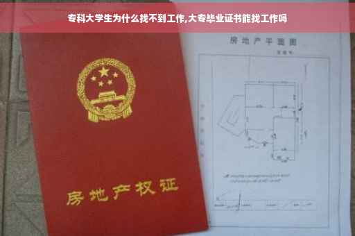 专科大学生为什么找不到工作,大专毕业证书能找工作吗