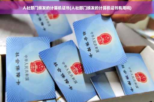 人社部门颁发的计算机证书(人社部门颁发的计算机证书有用吗)