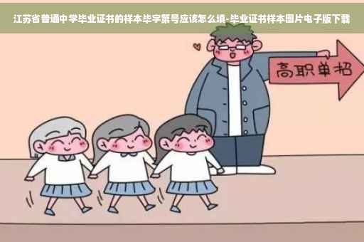 江苏省普通中学毕业证书的样本毕字第号应该怎么填-毕业证书样本图片电子版下载