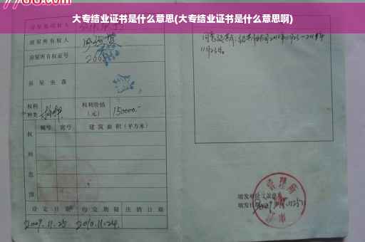 大专结业证书是什么意思(大专结业证书是什么意思啊)