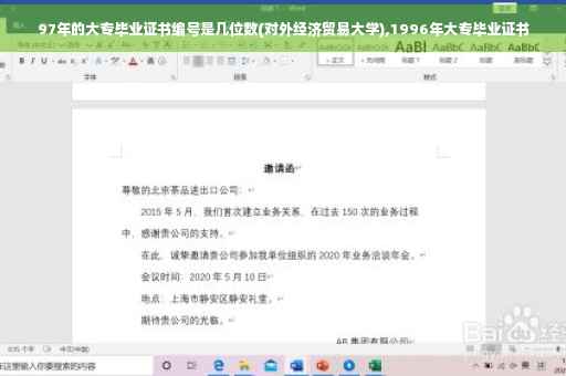 97年的大专毕业证书编号是几位数(对外经济贸易大学),1996年大专毕业证书