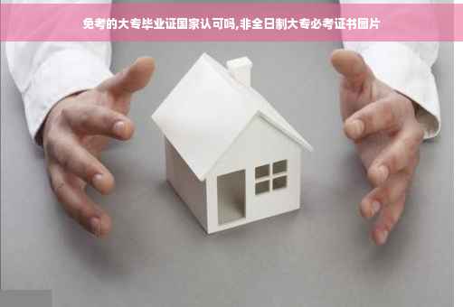 免考的大专毕业证国家认可吗,非全日制大专必考证书图片