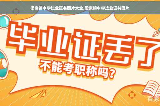 梁家镇中学毕业证书图片大全,梁家镇中学毕业证书图片