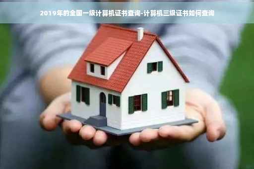 2019年的全国一级计算机证书查询-计算机三级证书如何查询