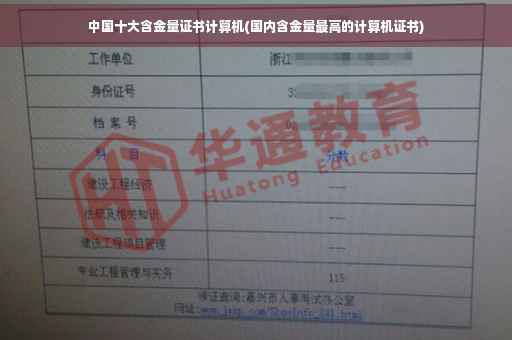 中国十大含金量证书计算机(国内含金量最高的计算机证书)
