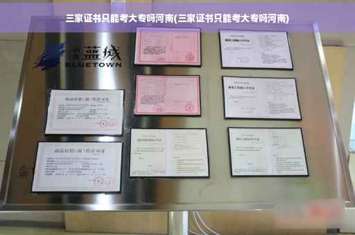 三家证书只能考大专吗河南(三家证书只能考大专吗河南)