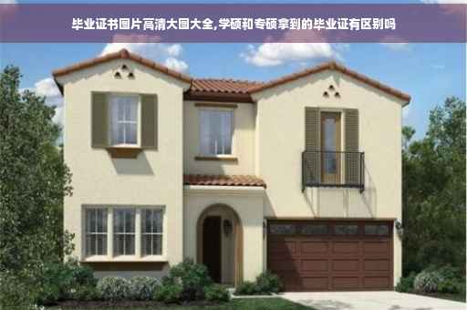 毕业证书图片高清大图大全,学硕和专硕拿到的毕业证有区别吗