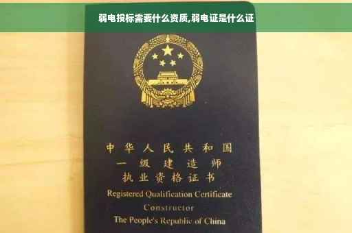 弱电投标需要什么资质,弱电证是什么证