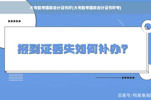 大专能考哪类会计证书好(大专能考哪类会计证书好考)