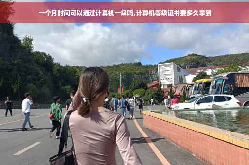 一个月时间可以通过计算机一级吗,计算机等级证书要多久拿到