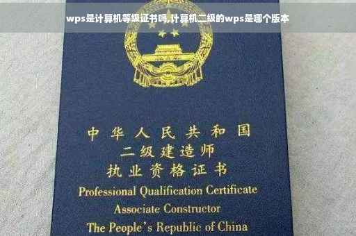 wps是计算机等级证书吗,计算机二级的wps是哪个版本