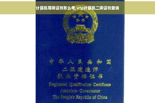 计算机等级证书怎么考,vfp计算机二级证书查询